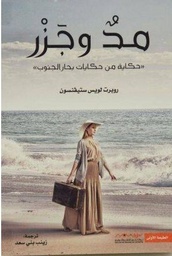 [9789921737509] مد وجزر