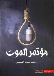 [9789921737431] مؤتمر الموت