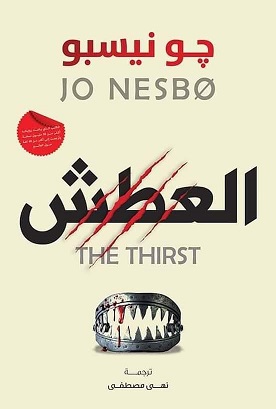 [9781234567897] العطش