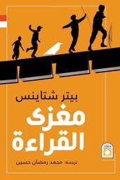 [9789774281594] مغزى القراءة