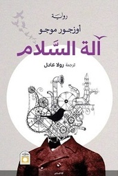 [9789774281570] آلة السلام