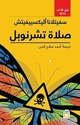 [9789774280900] صلاة تشرنوبل