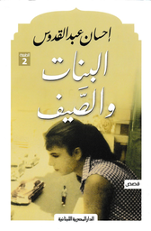 [9789777950398] البنات والصيف