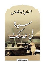 [9789777950039] سيدة في خدمتك