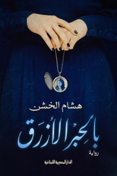 [9789777953184] بالحبر الأزرق