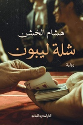 [9789777952859] شلة ليبون