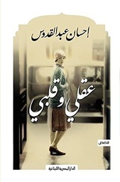 [9789777950046] عقلي وقلبي