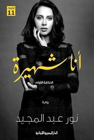 [9789774277894] أنا شهيرة