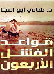 [9789777950565] قواعد الفشل الأربعون