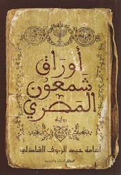 [9789778241068] أوراق شمعون المصري