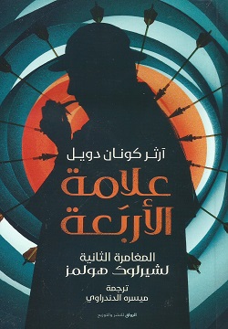 [9789778241136] علامة الأربعة