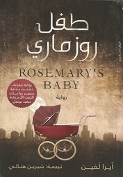 [9789778240870] طفل روزماري
