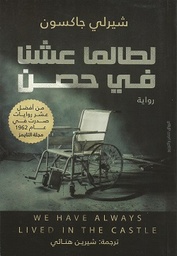 [9789778240757] لطالما عشنا في حصن