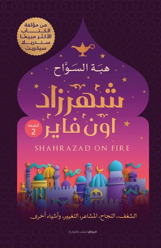 [9789778240856] شهرزاد اون فاير