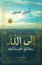 [9789778240955] إلى الله
