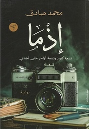 [9789778240986] إذما