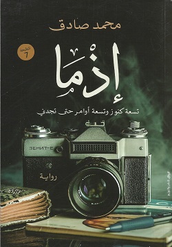 [9789778240986] إذما