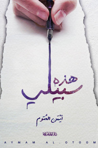 [9789957675929] هذه سبيلي