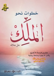 [9789777641548] خطوات نحو الملك