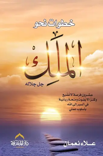 [9789777641548] خطوات نحو الملك