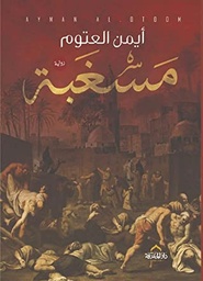 [9789777641876] مسغبة