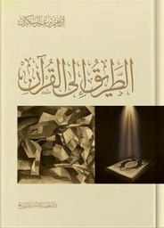 [9789777641029] الطريق إلى القرآن