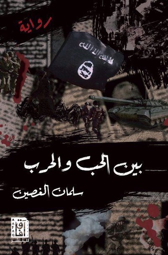 [9781787521834] بين الحب والحرب