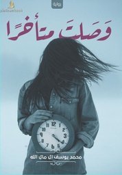 [9789921701135] وصلت متأخرا