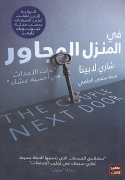 [9789779921365] في المنزل المجاور