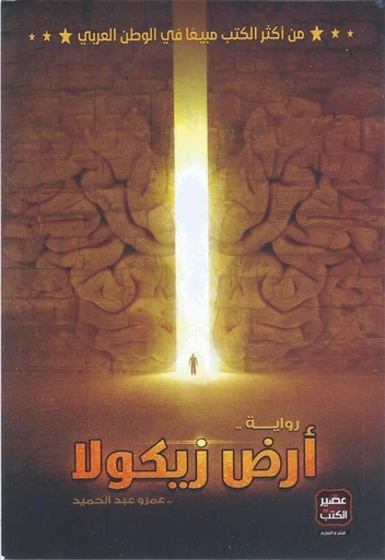 [9789776382398] أرض زيكولا