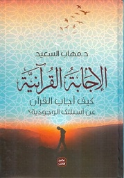 [9789776541856] الإجابة القرآنية