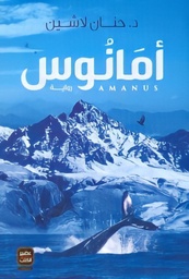 [9789776542495] أمانوس