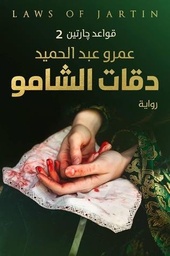 [9789776542389] دقات الشامو