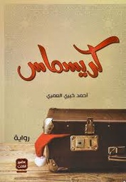 [9789779920580] كريسماس