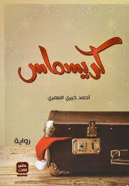 [9789779920580] كريسماس