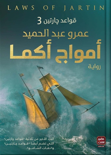 [9789779920870] أمواج أكما