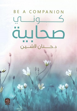 [9789779921143] كوني صحابية