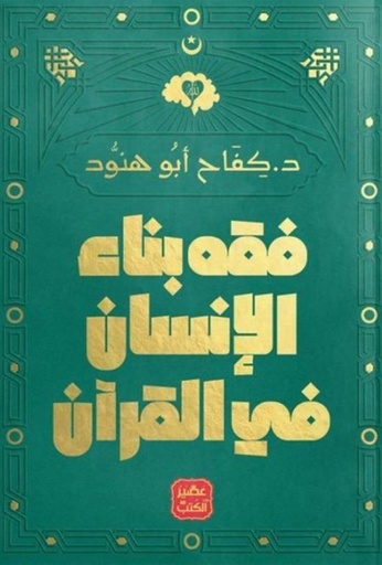 [9789779921242] فقه بناء الإنسان في القرآن