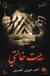 [9789779921136] بيت خالتي