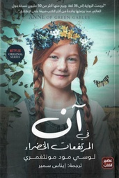 [9789778581058] آن في المرتفعات الخضراء