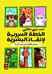 [9789779921433] الخطة السرية لإنقاذ البشرية