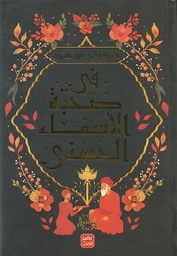 [9789779921457] في صحبة الأسماء الحسنى