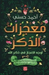 [9789779921532] معجزات الذكر