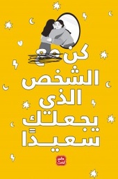 [9789778587616] كن الشخص الذي يجعلك سعيدًا