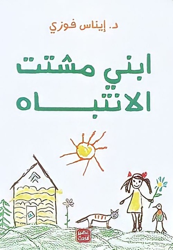 [9789776902176] ابني مشتت الانتباه