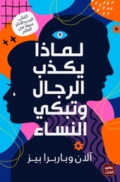 [9789779921198] لماذا يكذب الرجال وتبكي النساء