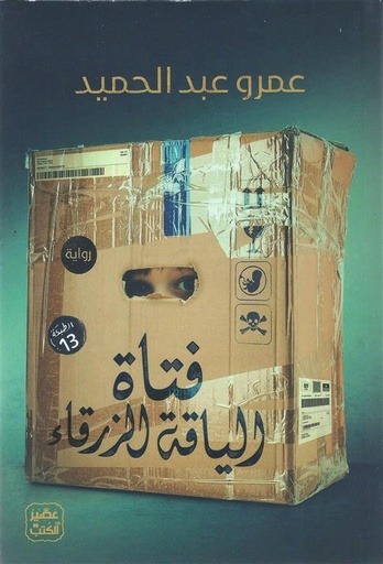 [9789776902114] فتاة الياقة الزرقاء