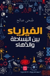 [9789779921426] الفيزياء بين البساطة والدهاء