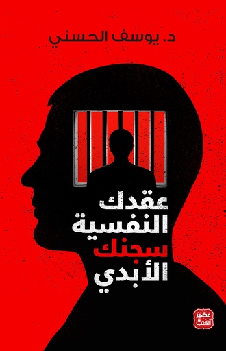 [9789778591668] عقدك النفسية سجنك الأبدي