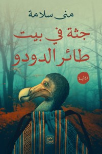 [9789776902206] جثة في بيت طائر الدودو